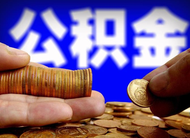 长葛离开一个城市公积金可以全取出来吗（离开一座城市公积金）